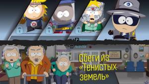 pc-31-south-park-the-fractured-but-whole---plany-samarityanina